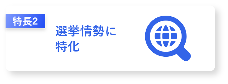 選挙情勢に特化