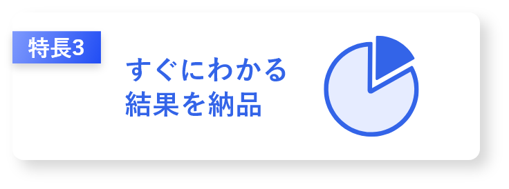 すぐにわかる結果を納品
