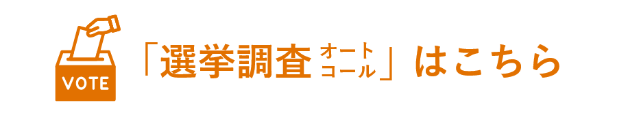 選挙調査オートコールサービス